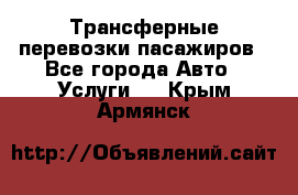 Трансферные перевозки пасажиров - Все города Авто » Услуги   . Крым,Армянск